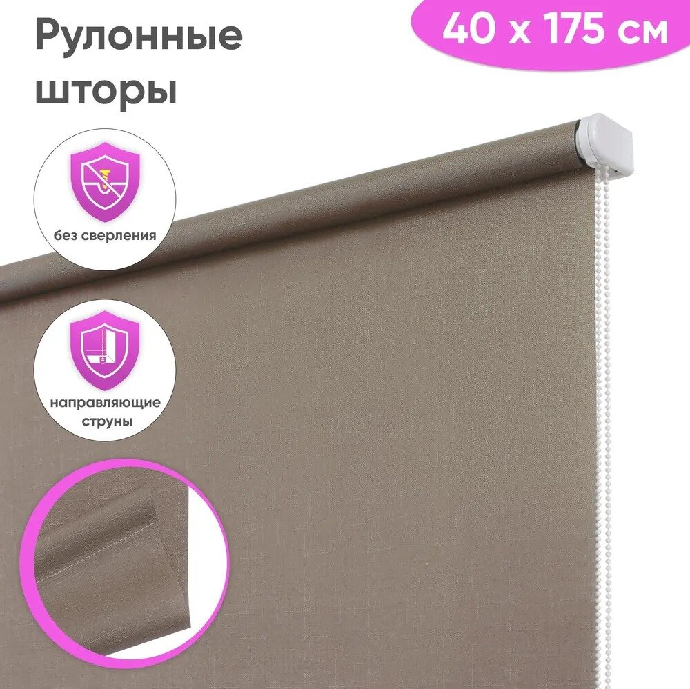 Рулонные шторы с направляющими струнами 40 x 175 см Лен какао