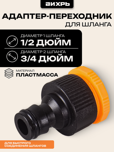 Изображение товара Адаптер переходник 1/2-3/4 Вихрь, из пластмассы, высокая прочность