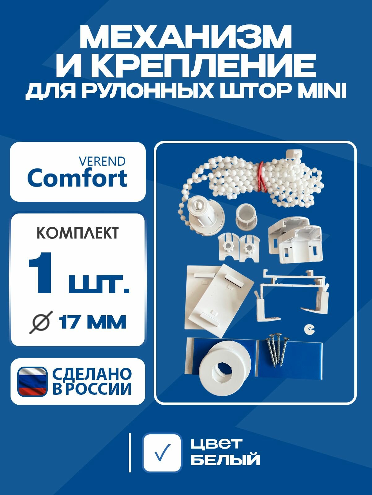 Механизм и крепление для рулонных штор на окна MINI Comfort Verend