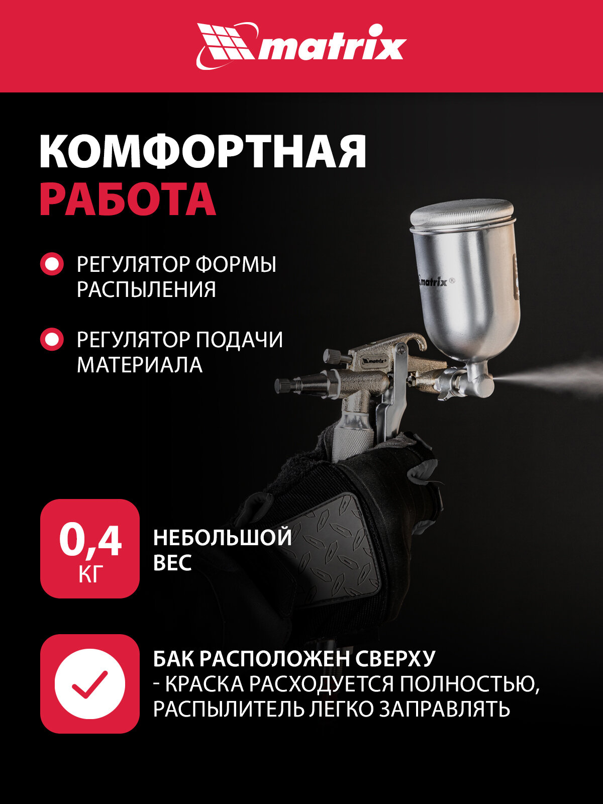 Краскораспылитель пневматический Matrix. для финишных работ с верхним бачком V=0,1 л, диам. сопла 0, 5 мм 57318 — фото 1