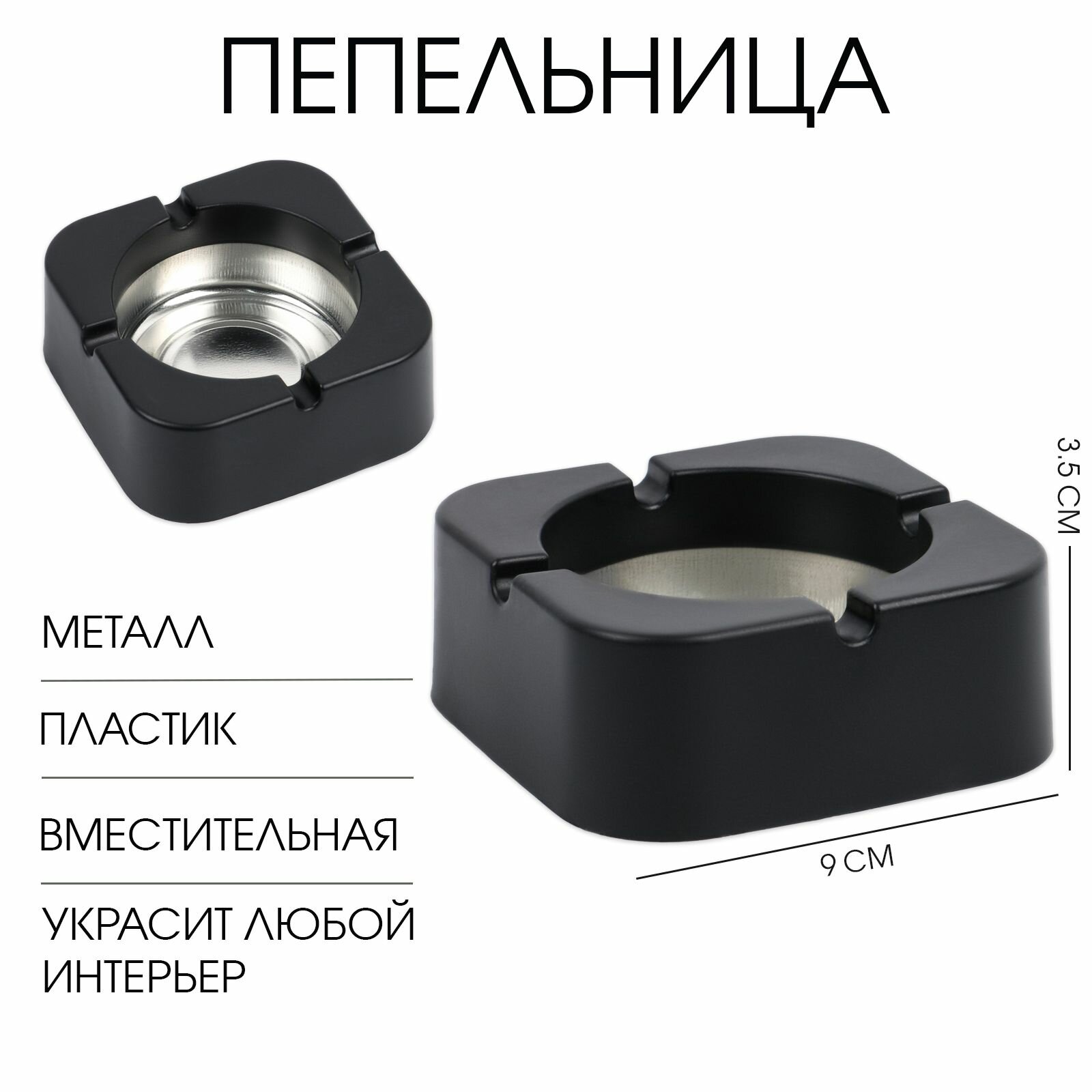 Пепельница, 9 9 3.5 см, чёрная