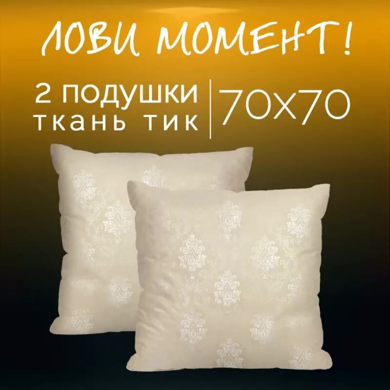 Подушка 70х70 - 2 шт Жаккард беж, наполнитель-силиконизированное волокно, чехол из тика, 2 шт. — фото 1