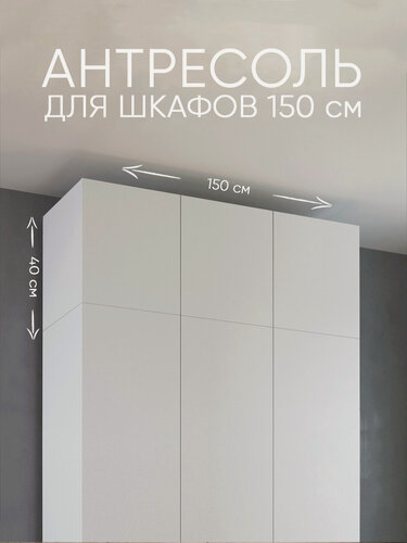 Изображение товара Антресоль для шкафа 150 см уютная логика АН-023 / 150*40*50 см, Белая