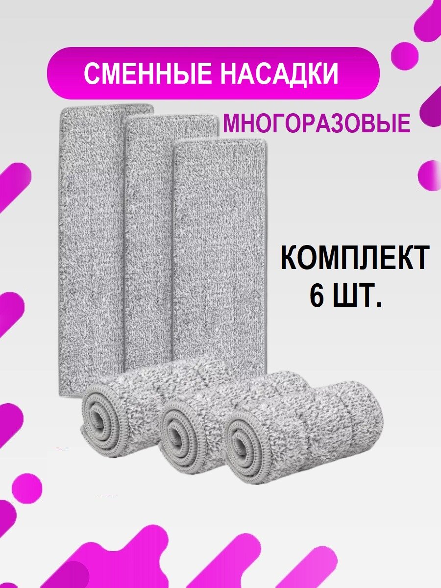 Сменная насадка-тряпка из микрофибры для швабры моп с отжимом набор 6 штук — фото 1