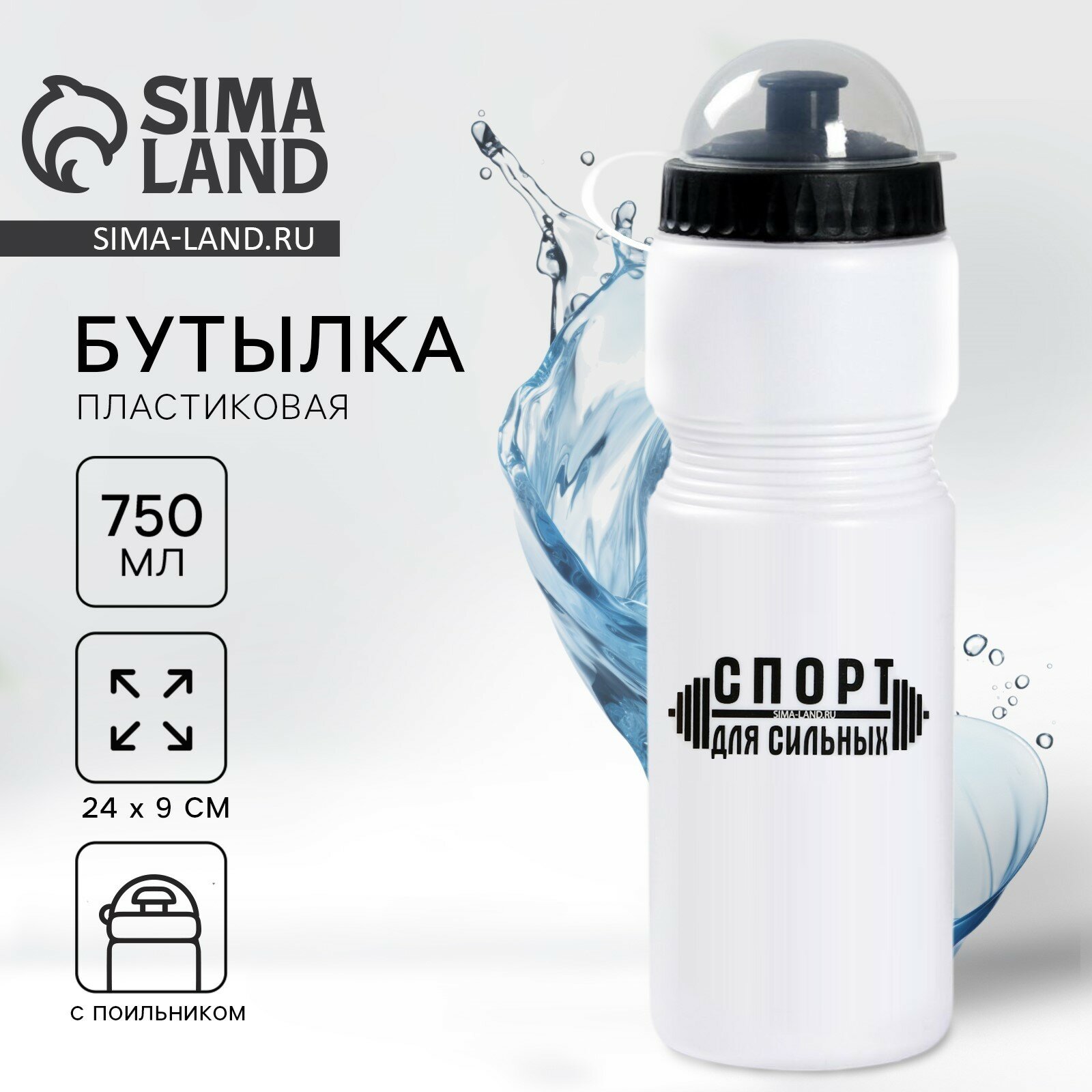 Бутылка для воды спортивная «Спорт для сильных», 750 мл, пластик