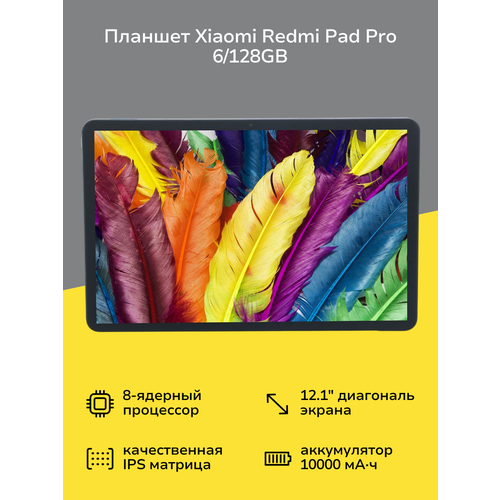 Планшет Xiaomi Redmi Pad Pro 6128GB WiFi Ocean Blue 27180₽