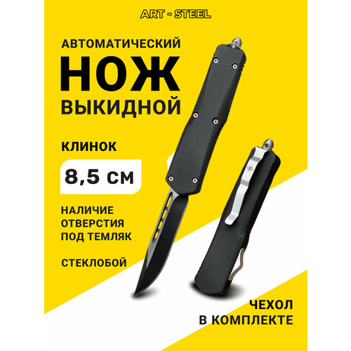 Автоматический складной нож Тирекс (фронтальный), ArtSteel, сталь 440, рукоять алюминий, черный