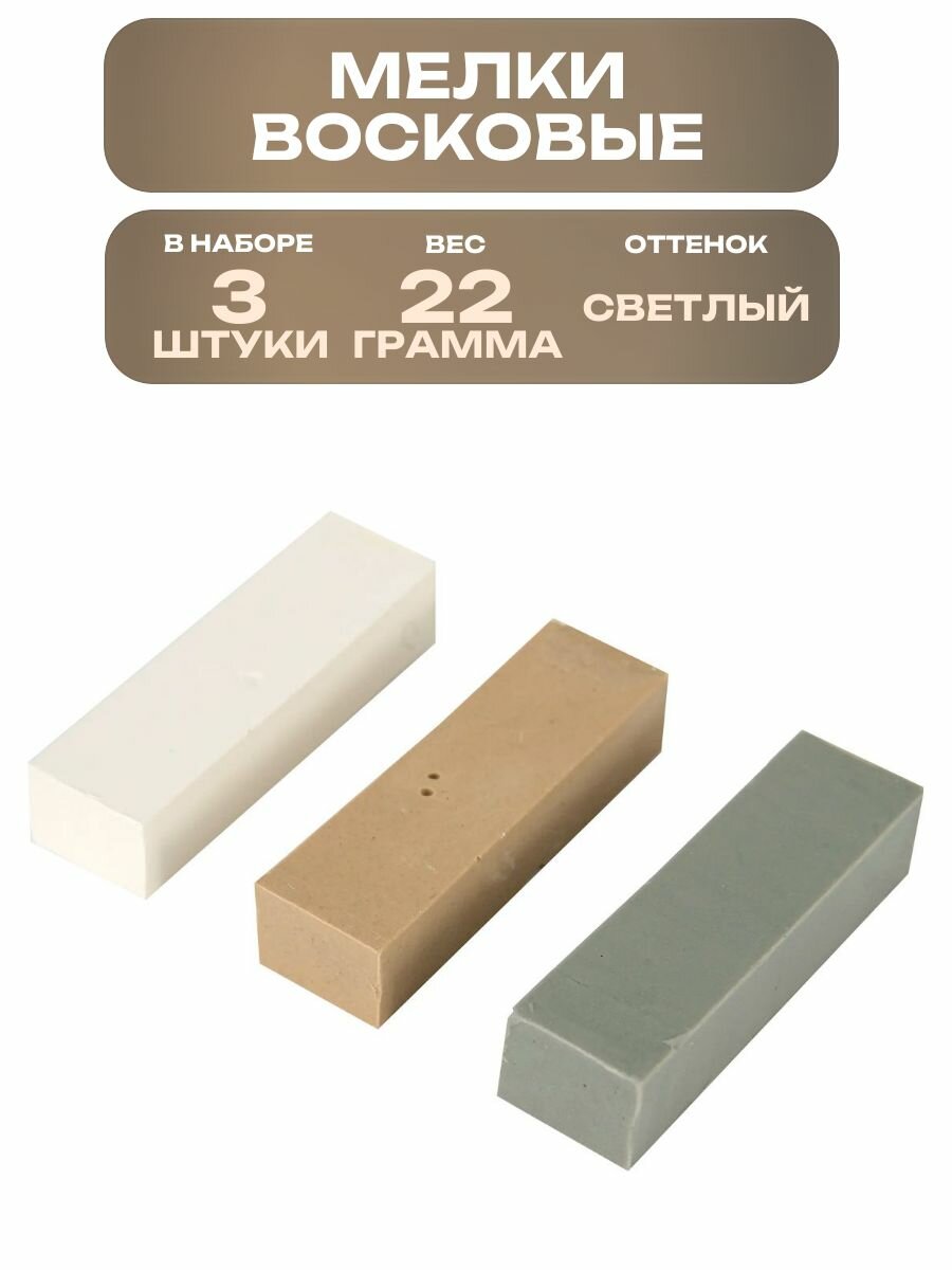 Набор мелков восковых оттенки светлые 3 штуки подходит для мебели напольных покрытий окон и дверей перил