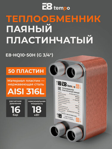 Изображение товара Теплообменник пластинчатый паяный для отопления, бассейна E8 tempo (50 пластин, резьбовые патрубки 3 4 )