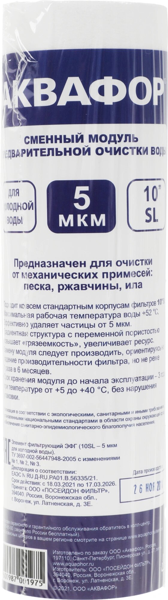 Картридж Аквафор ЭФГ 10