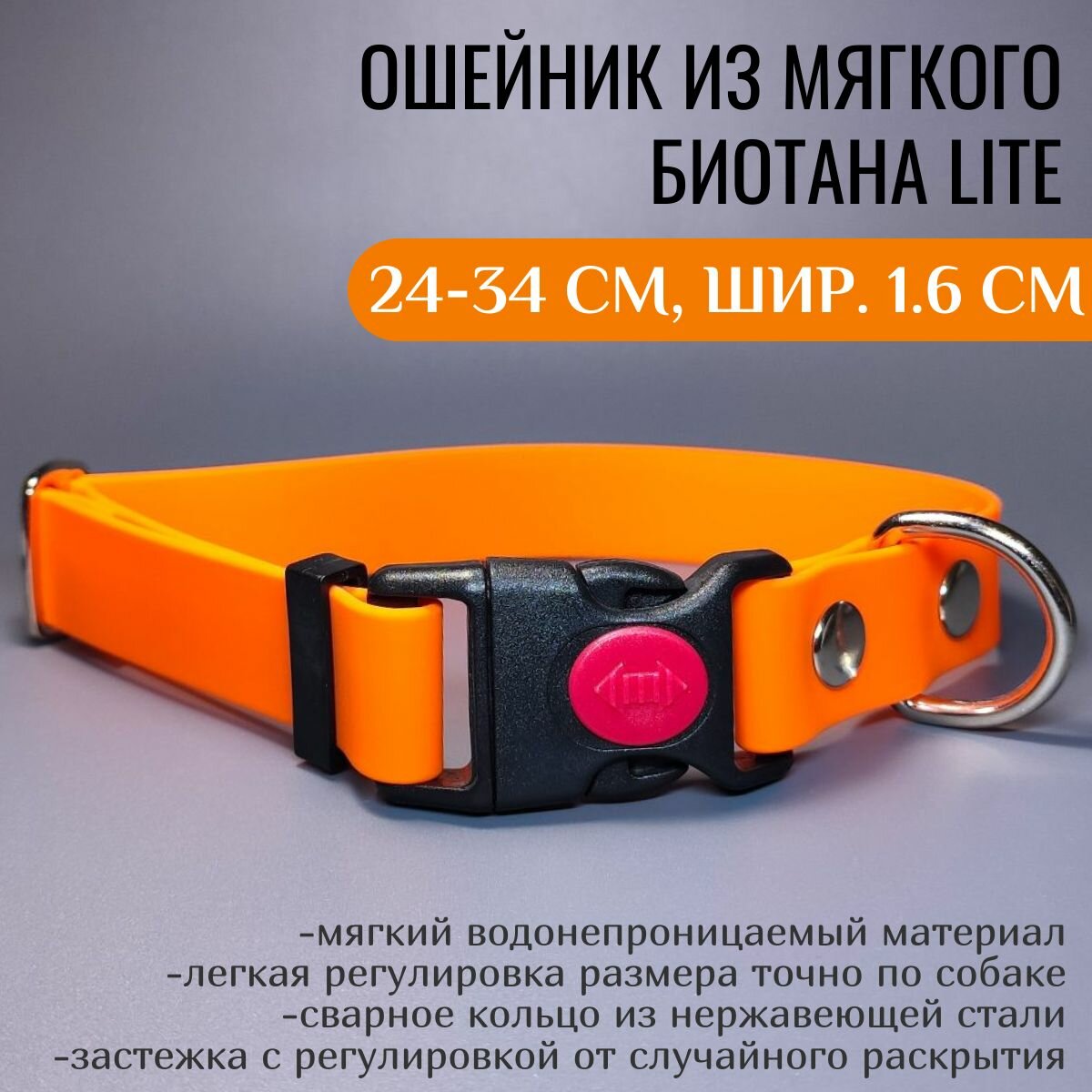 R-Dog Ошейник из мягкого биотана Lite, пластиковая застежка с фиксатором, цвет оранжевый, длина 24-34 см, ширина 1,6 см
