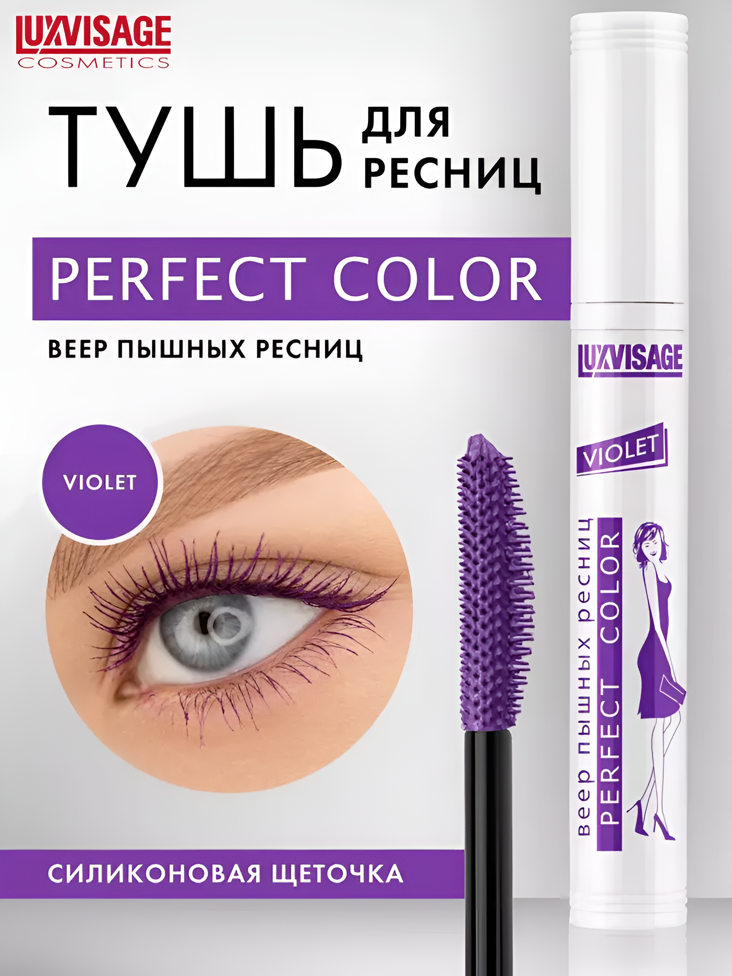 Тушь для ресниц Luxvisage Perfect Color веер пышных ресниц, фиолетовая