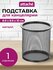 Подставка стакан для канцелярии Attache, настольный, металлически...