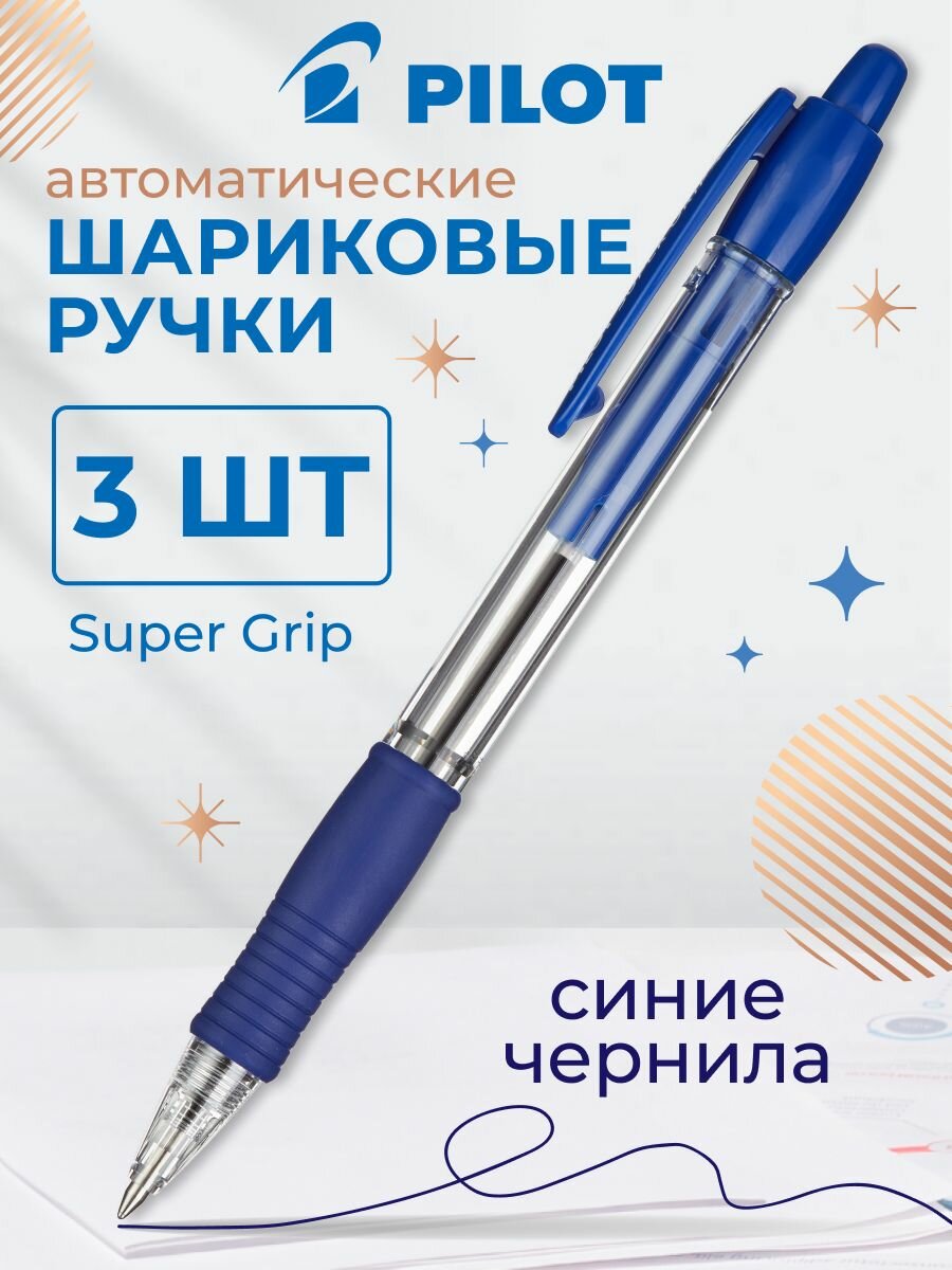 Ручки шариковые Pilot, автоматические, масляные, синие, линия 0,22 мм, набор 3 шт