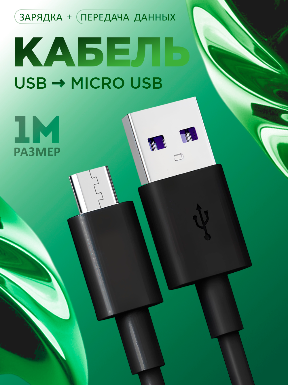 Кабель для зарядки телефона USB - MicroUSB 1м черный