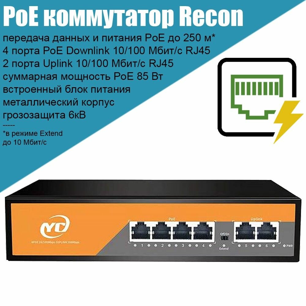 Коммутатор PoE Recon, 4 порта PoE+ 100 Мбит/с, 2 порта Uplink 100 Мбит/с, бюджет PoE 85 Вт, для питания IP камер видеонаблюдения, точек доступа