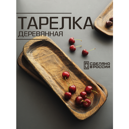 Деревянная прямоугольная узкая тарелка в деревенском стиле для сервировки стола