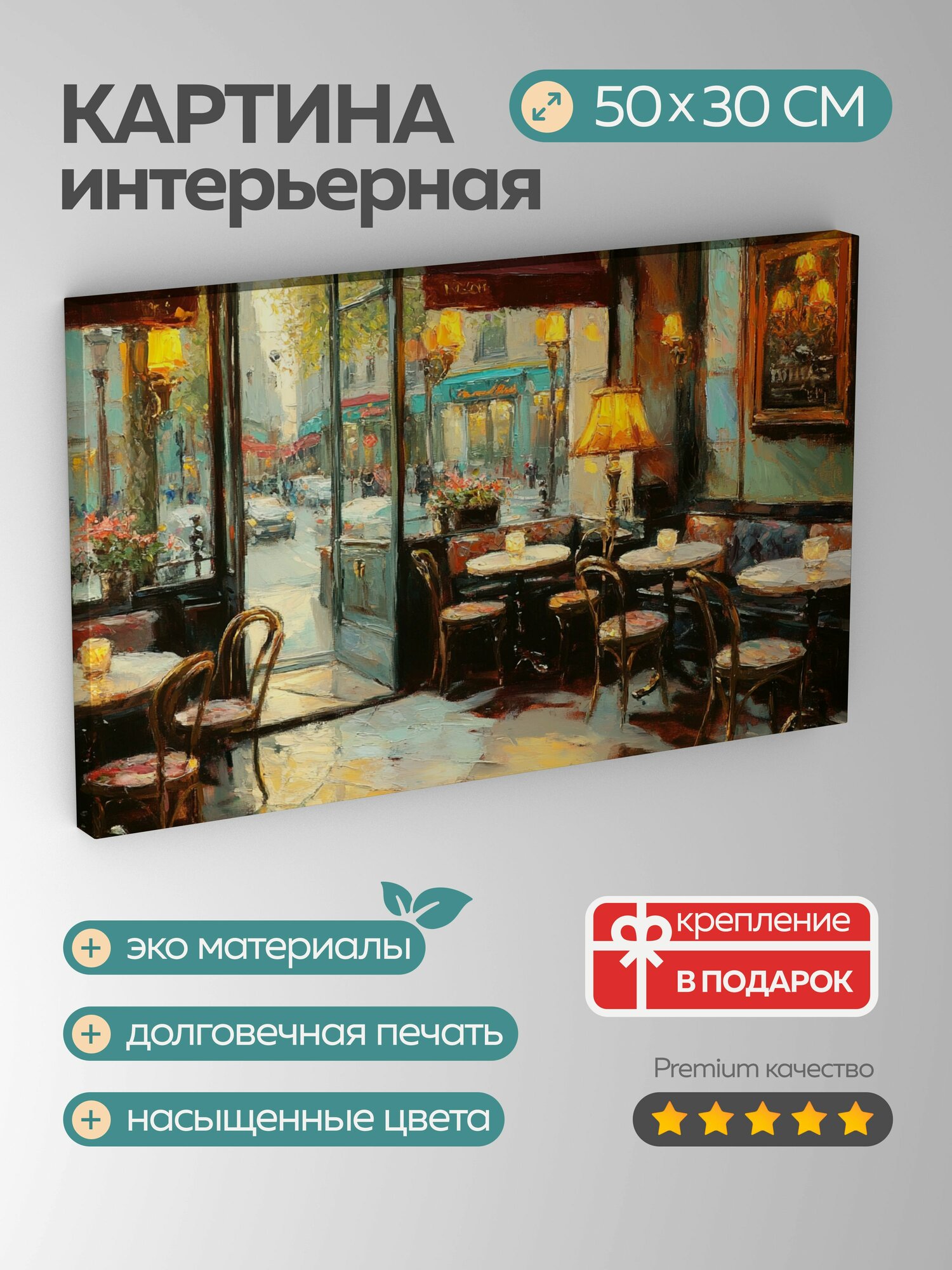 Картина на холсте интерьерная 50х30 см картина масло уютный интерьер парижское кафе винтажные стулья бистро
