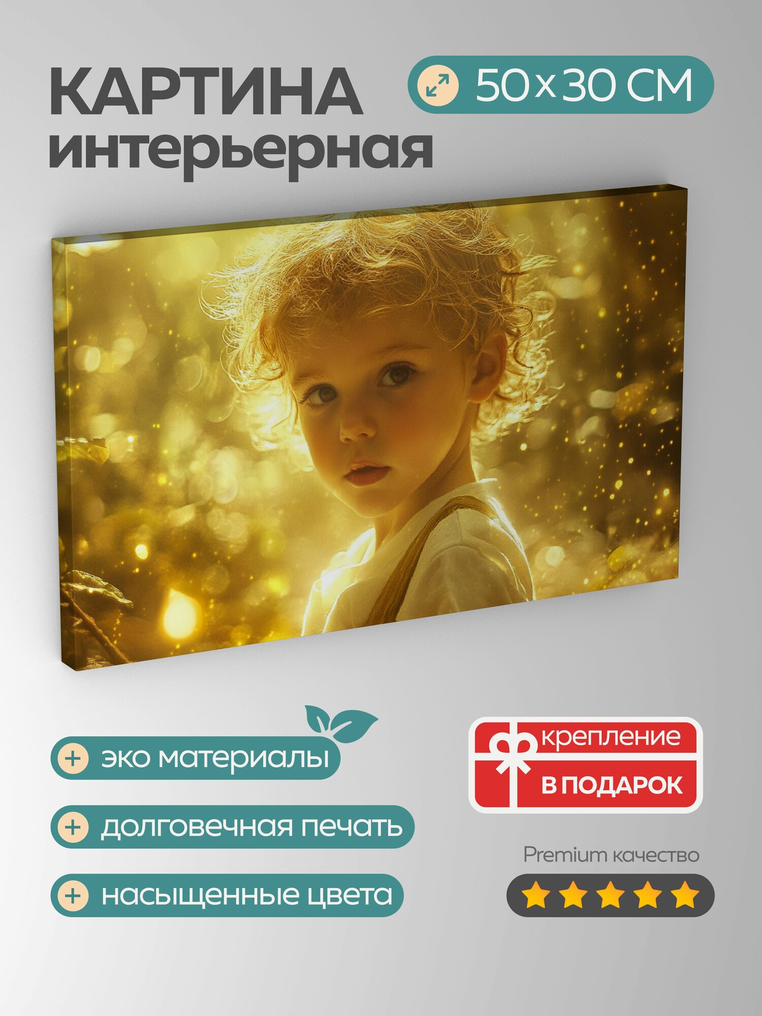 Картина на холсте интерьерная 50х30 см, Фотография, ребенок, Овен, природа, свет, чудо, возможности, приключения