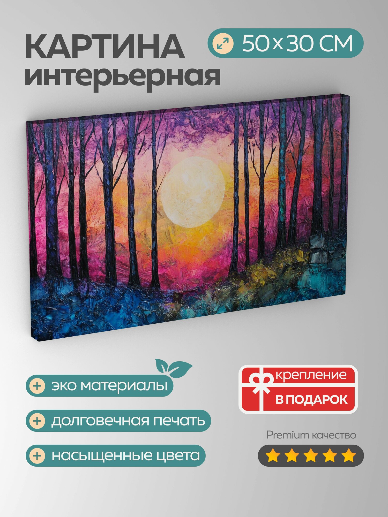Картина на холсте интерьерная 50х30 см, лес, рассвет, акрил, яркие краски, текстуры, чудо, очарование, динамичные
