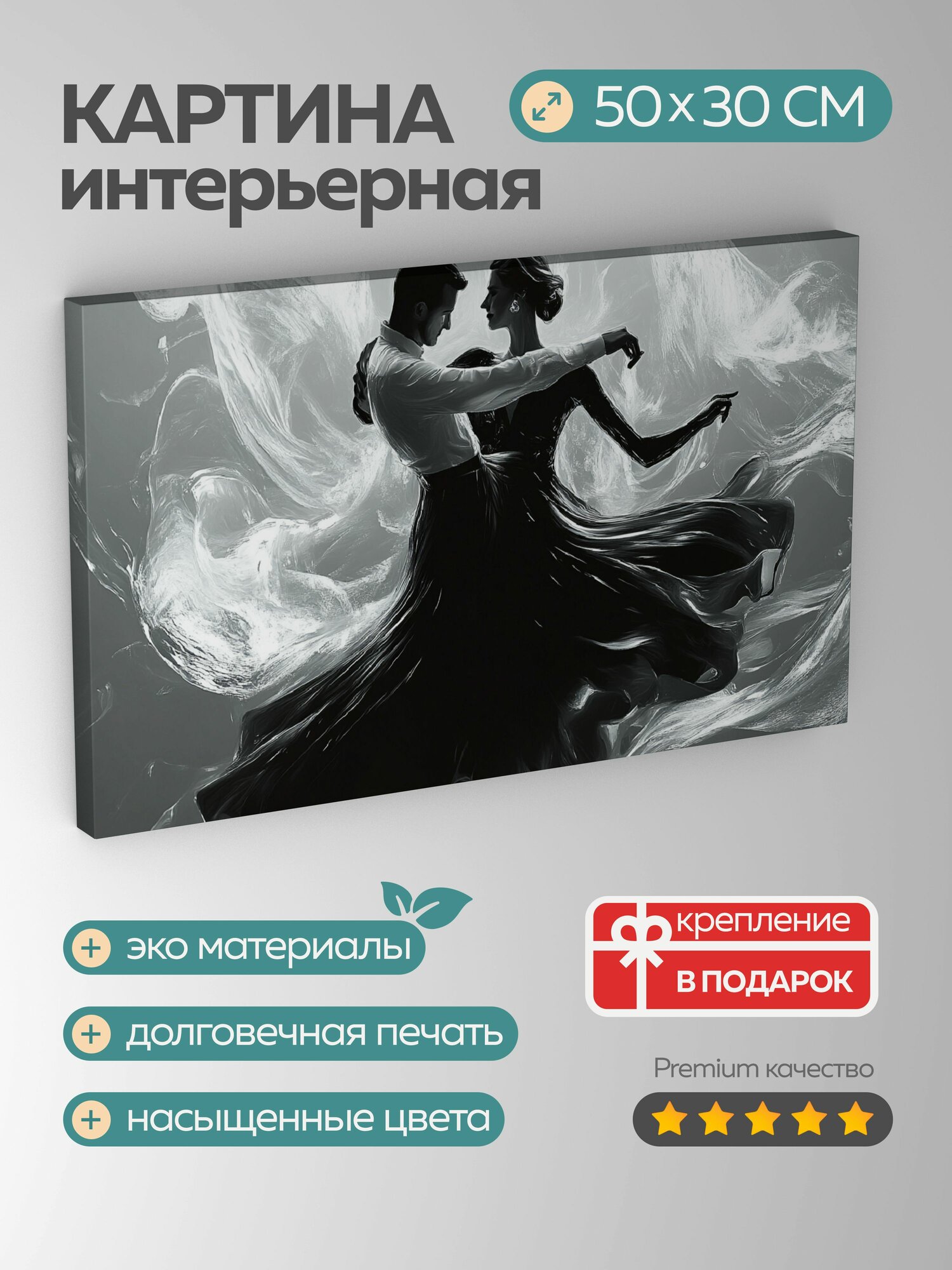 Картина на холсте интерьерная 50х30 см цифровое искусство бальный танец черно-белый грациозная пара кружащиеся