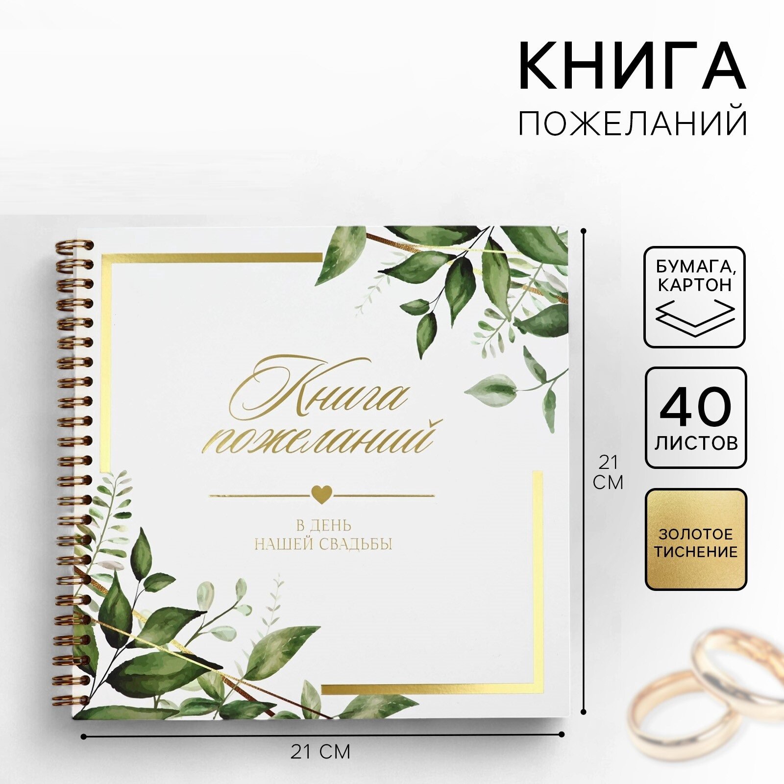 Книга пожеланий на свадьбу «Все начинается с любви», 21 х 21 см.