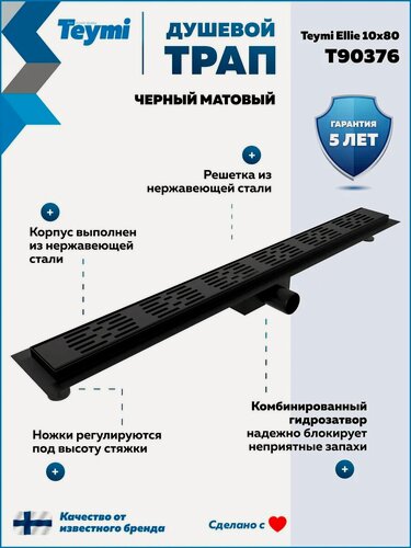 Изображение товара Трап для душа с гидрозатвором горизонтальный выпуск Teymi Ellie 10х80 c решеткой черный T90376