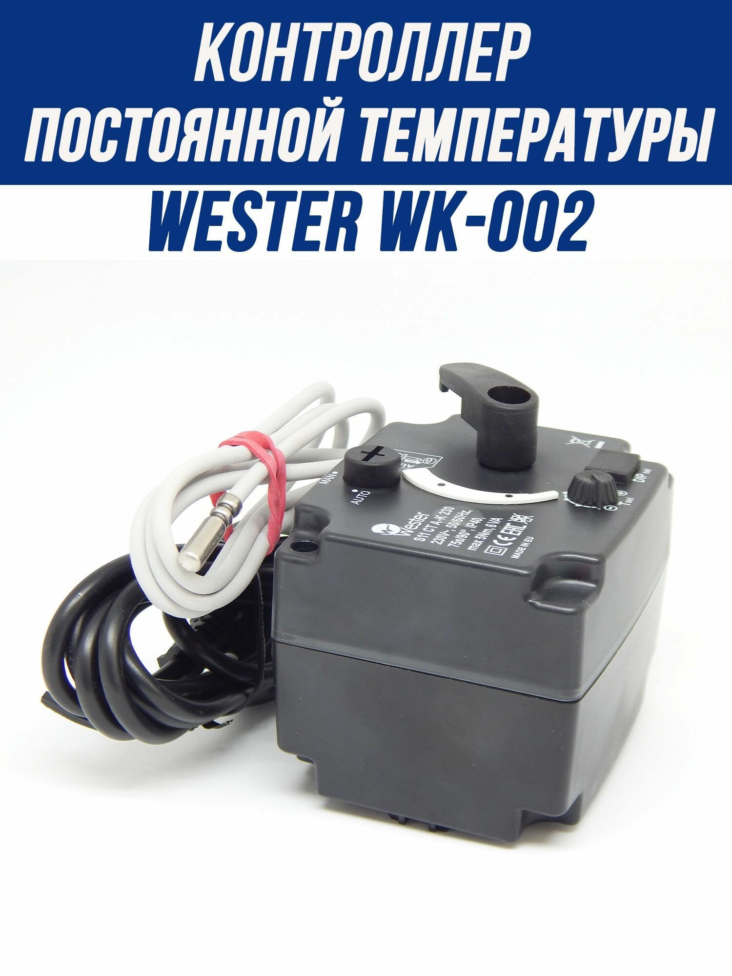 Привод-контроллер Wester WK-002 (ESBE CRA111 12720100) с датчиком температуры для трехходового клапана — фото 1