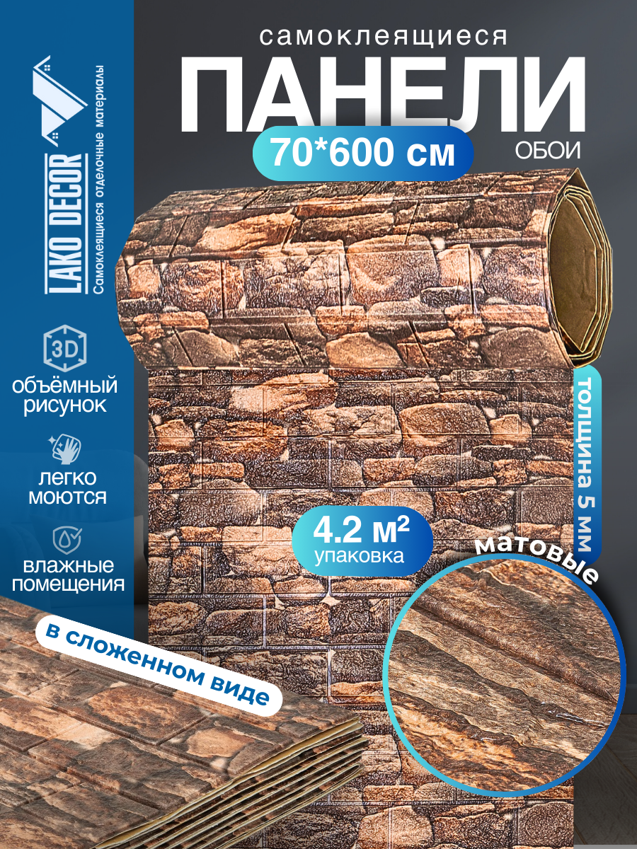 Самоклеящаяся ПВХ 3D-панель для стен в рулоне LAKO DECOR Каменная кладка 10 70x600см толщина 6мм