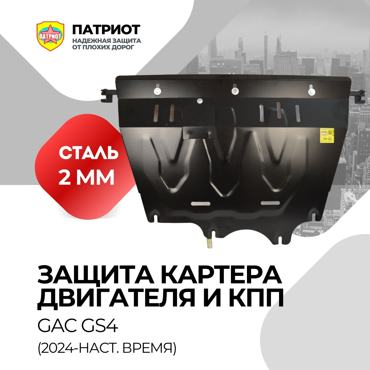 GAC GS 4 2WD 4 WD ( 2024 - Н. В) Защита картера двигателя и КПП