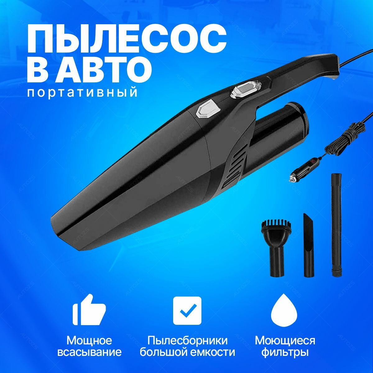 Автомобильный портативный пылесос