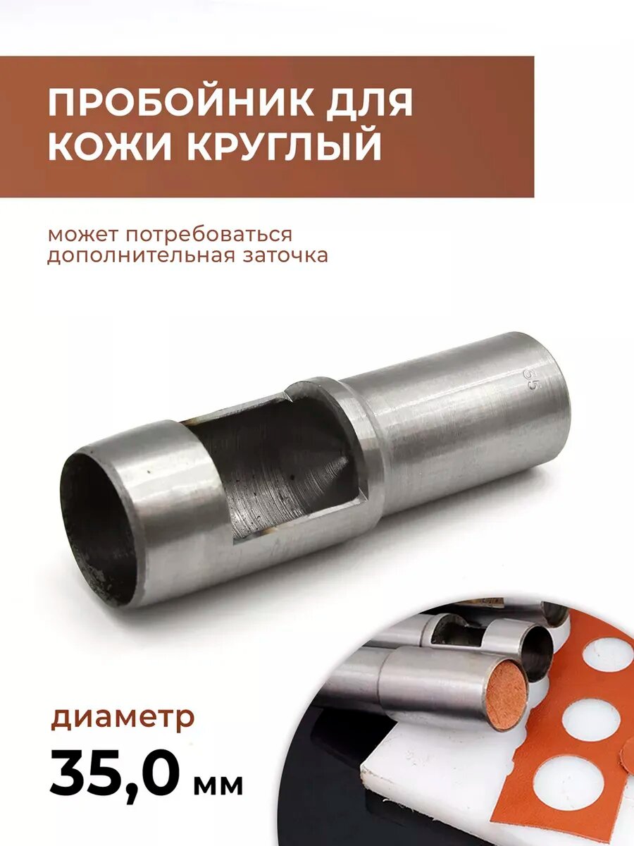 Дырокол для кожи круглый 35 мм