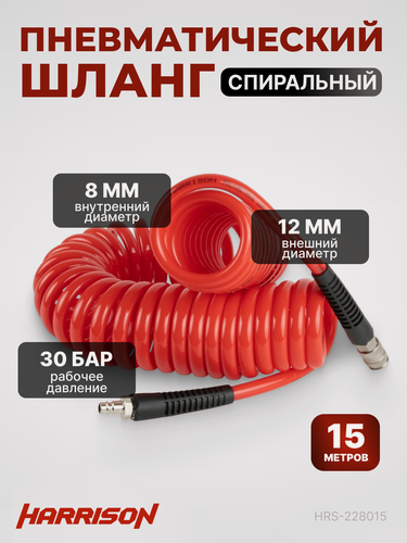 Изображение товара Шланг пневматический спиральный с БРС 15м 8*12мм HARRISON HRS-228015