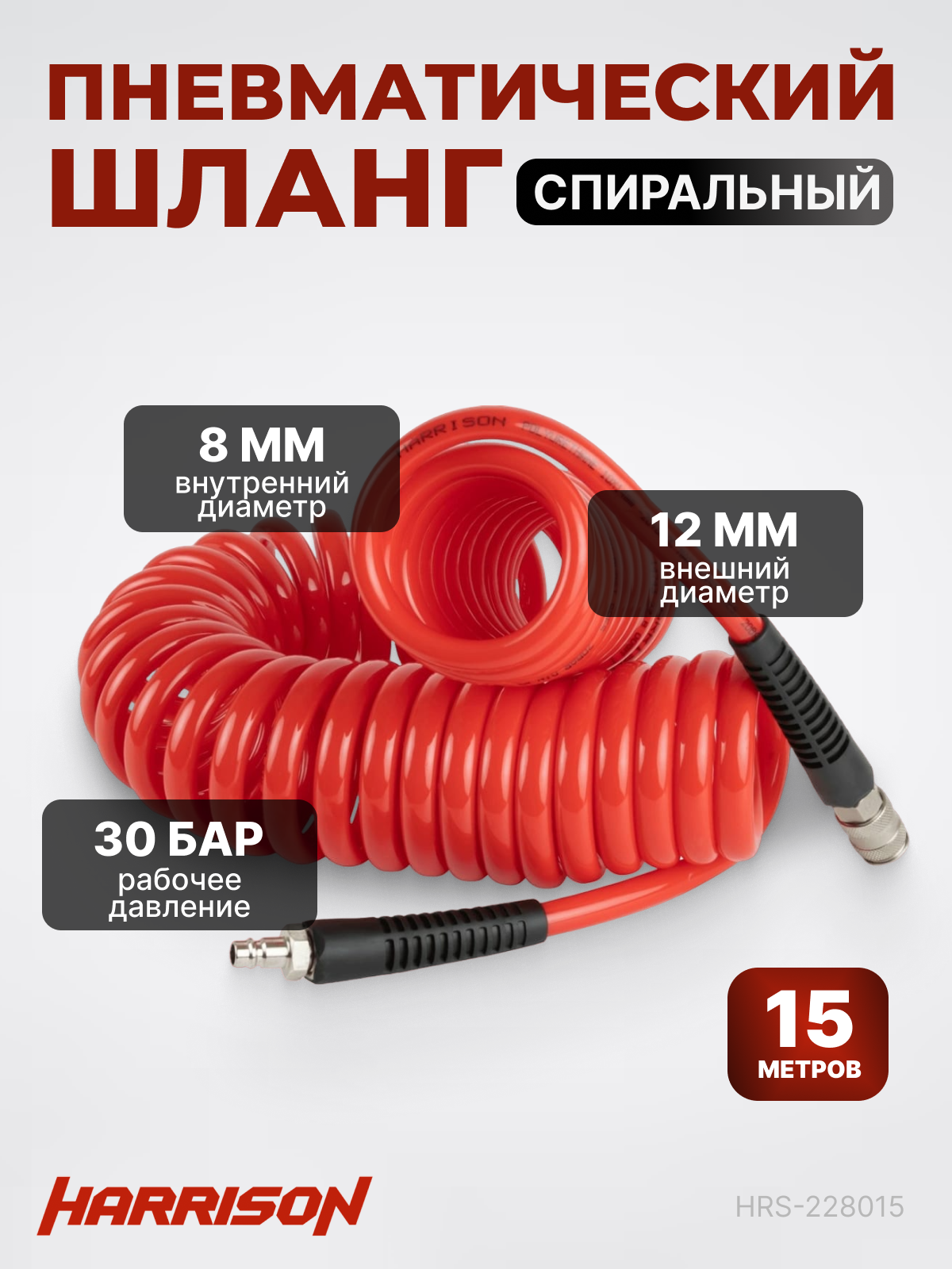 Шланг пневматический спиральный с БРС 15м 8*12мм HARRISON HRS-228015