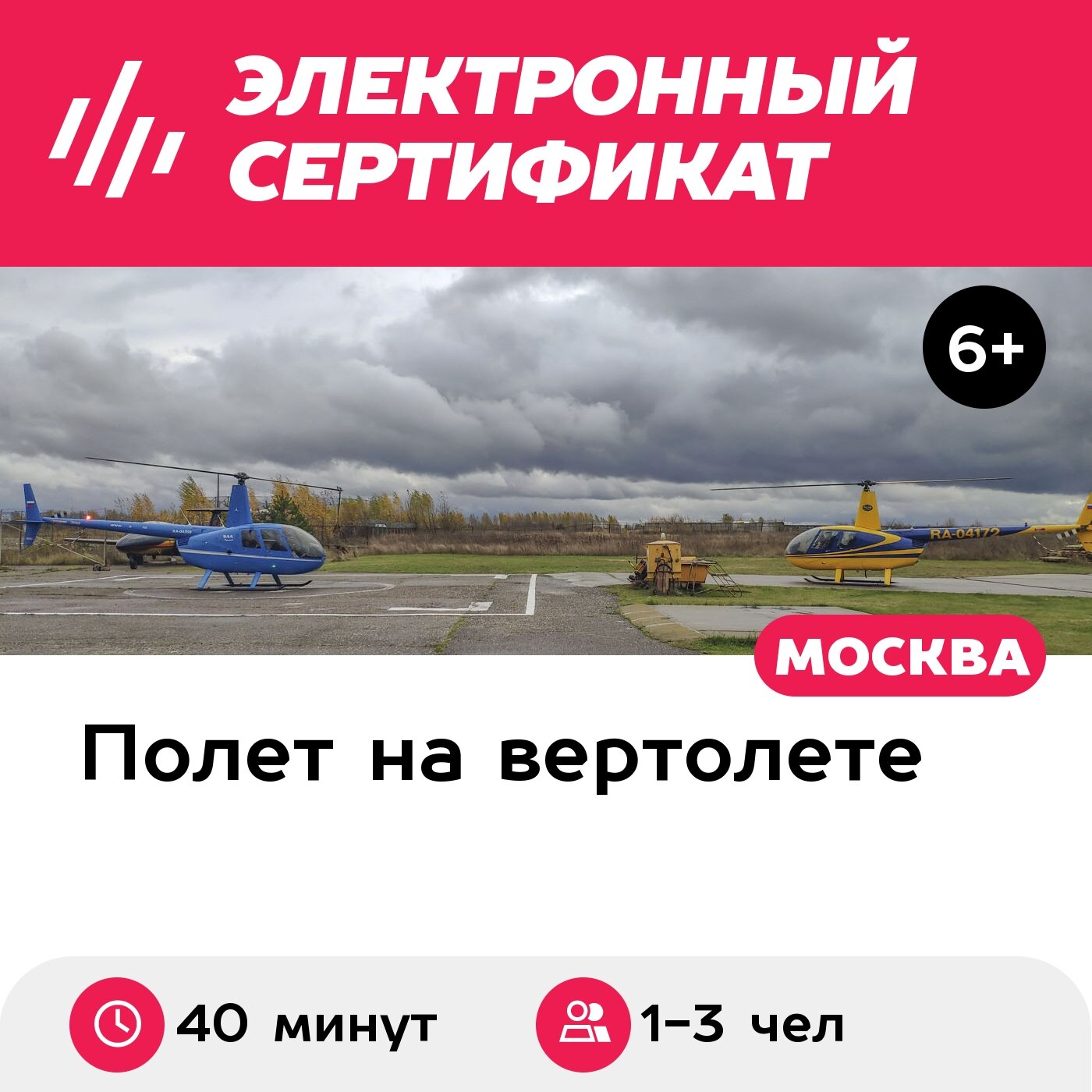 Подарочный сертификат Маршрутный полет на вертолете Robinson R44 для 1-3 человек (40 минут)