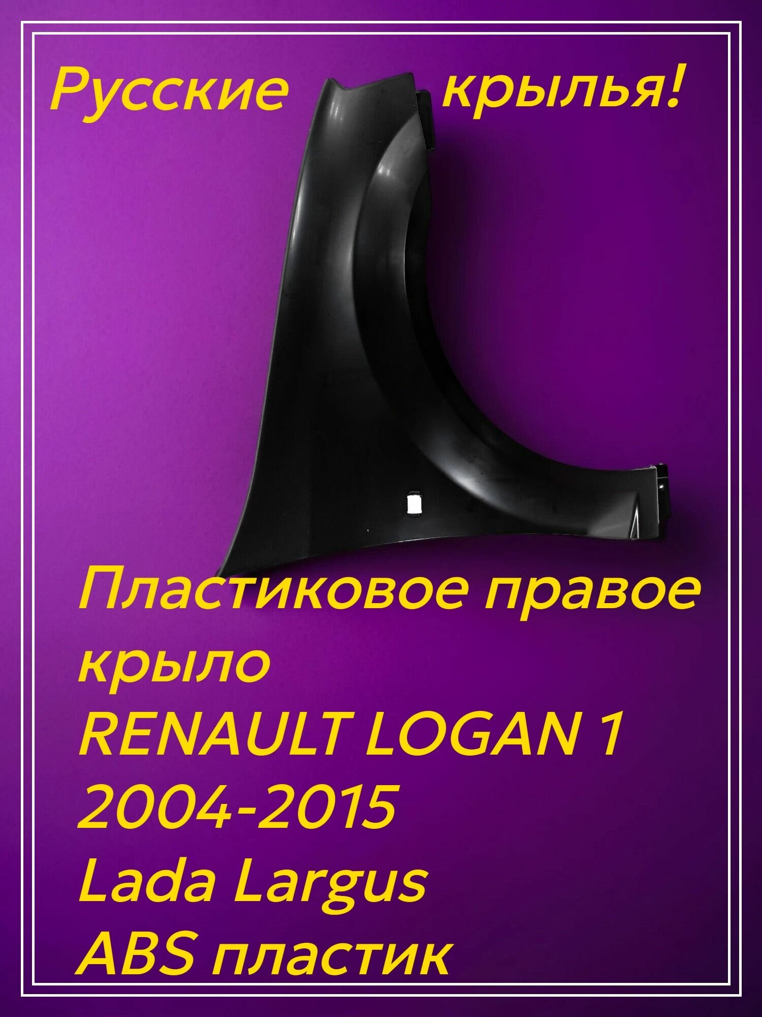 Крыло пластиковое правое на Рено Логан Renault Logan 1 (2004-2015) Lada Largus