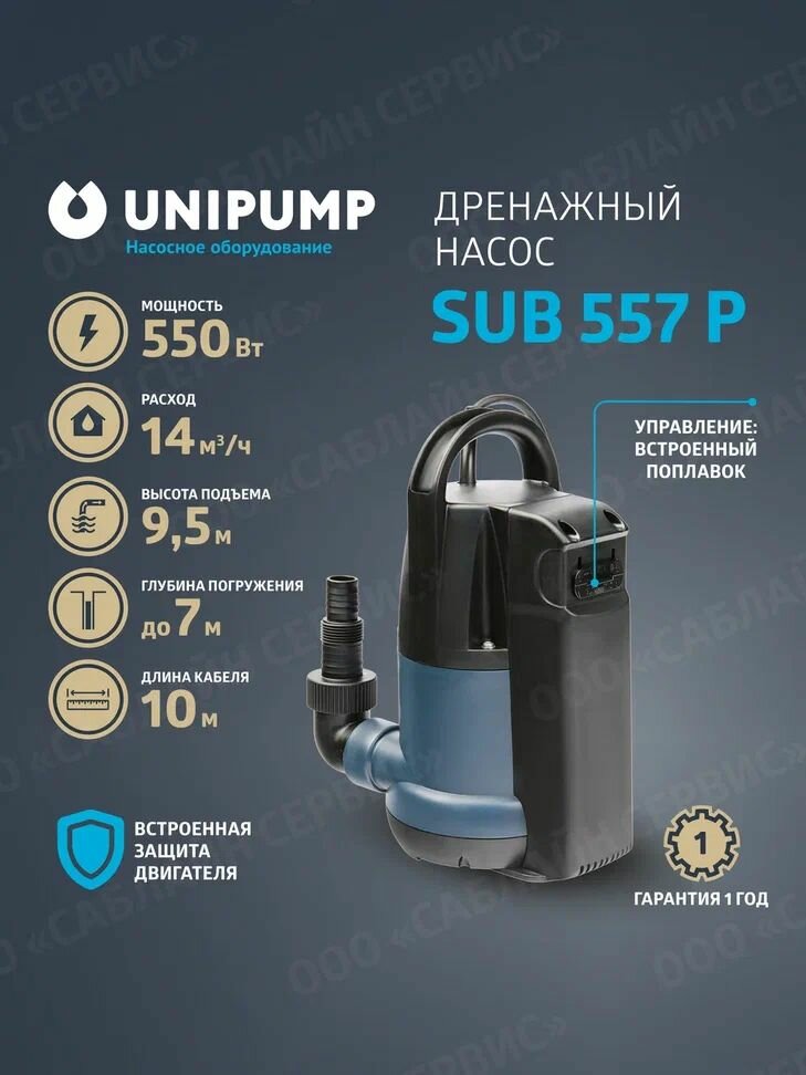 Дренажный насос SUB 557 P
