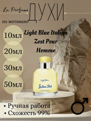 Изображение товара Духи ручной работы по мотивам 'Light Blue Italian Zest Pour Homme', для мужчин Lu Parfume