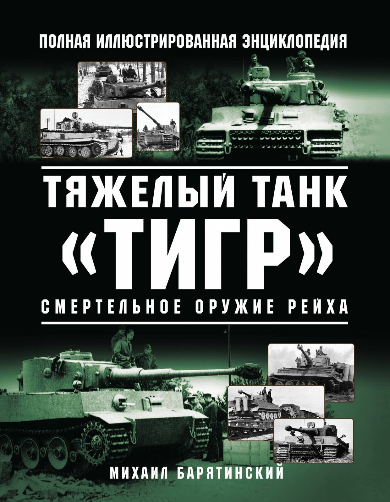 Книга Яуза Тяжелый танк "Тигр". Смертельное оружие Рейха, Барятинский М. Б, твердый переплет, 2023