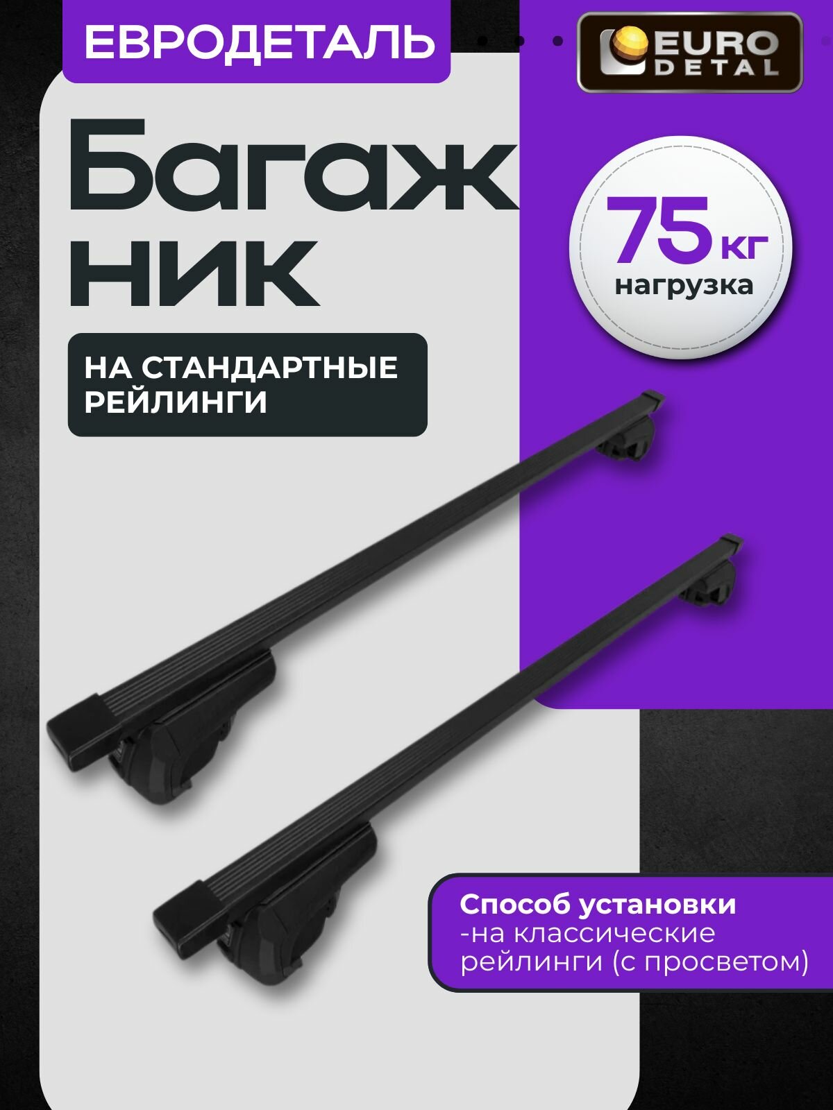 Багажник на рейлинги Евродеталь для MERCEDES-BENZ GLK (Мерседес Бенц ГЛК) 2008-2015, черный, прямоугольные дуги.