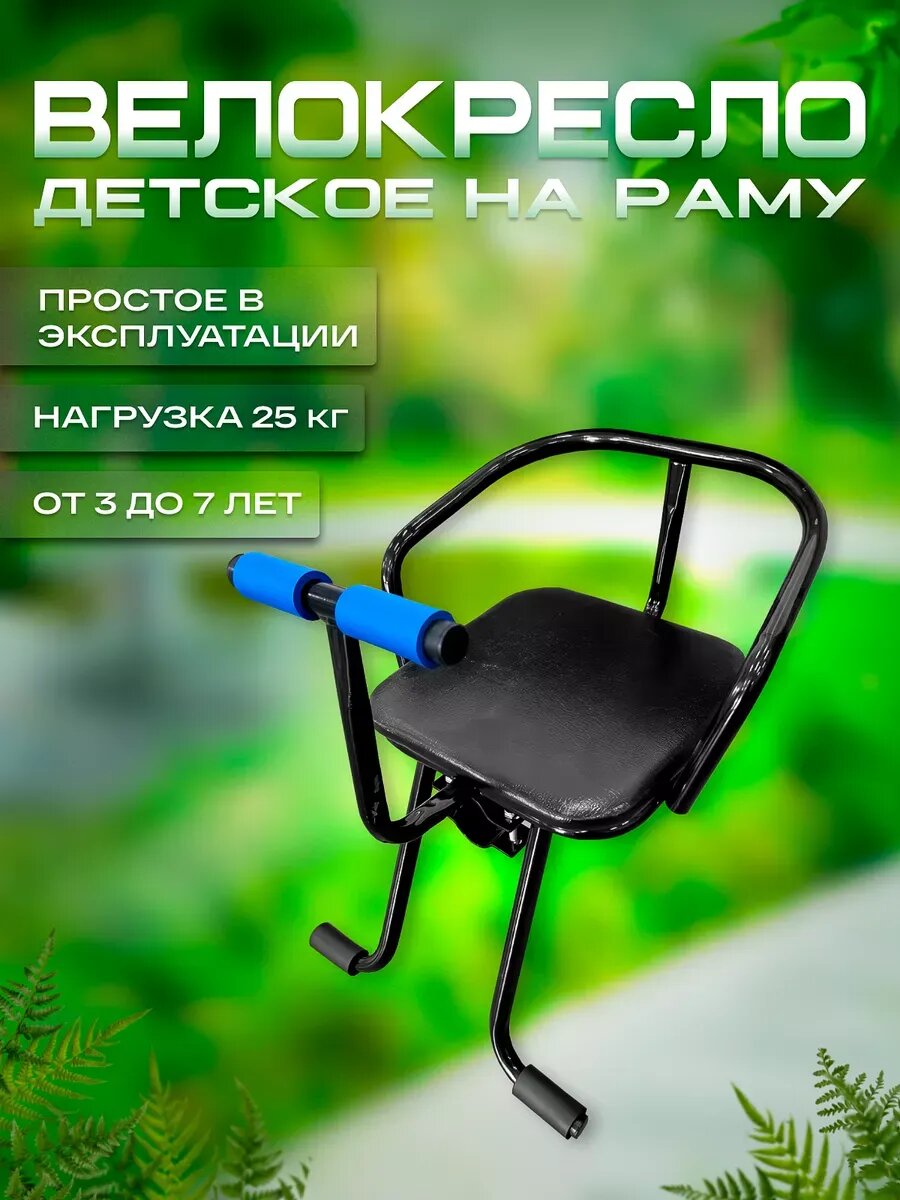 Велокресло детское на раму мягкое с ручками ЗИФ-1 (Россия), черное