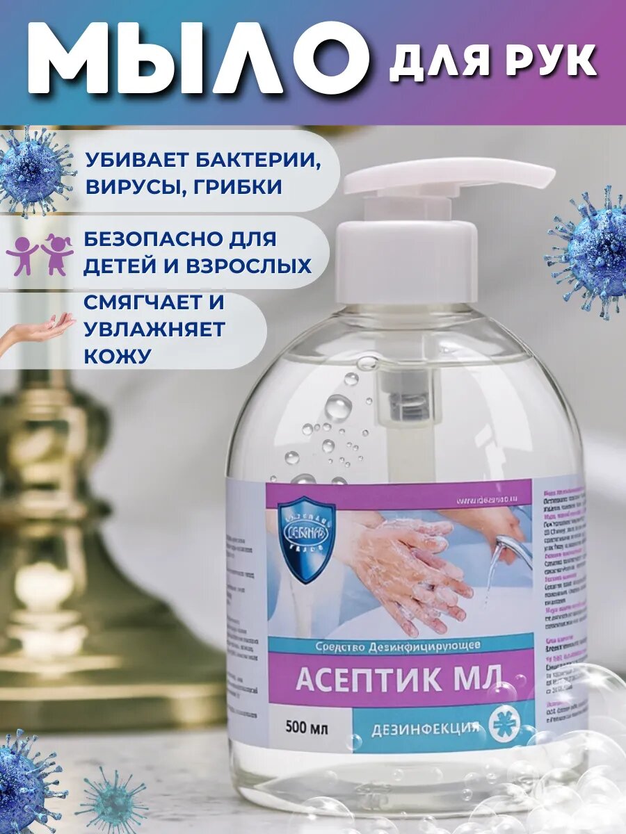 Жидкое мыло Асептик-МЛ 500 мл с дезинфицирующим эффектом с дозатором