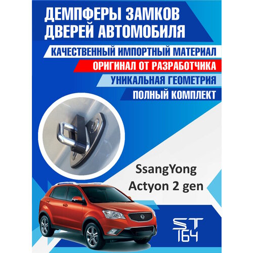 фото Демпферы замков дверей ssangyong actyon 2 поколение ( ссангйонг актион 2 generation), на 4 двери + смазка st164