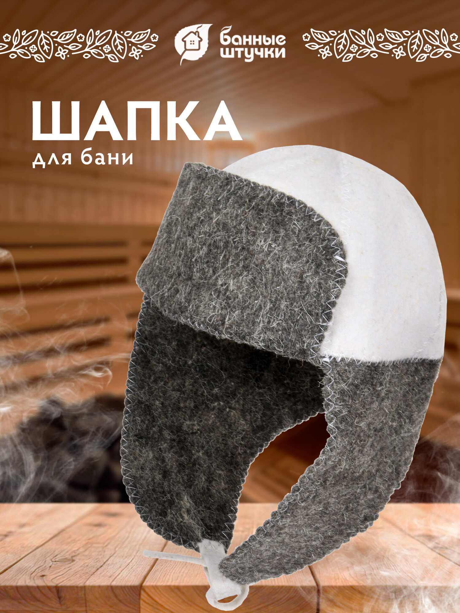 Шапка для бани Hot Pot  Ушанка   войлочная  унисекс  40х20 см