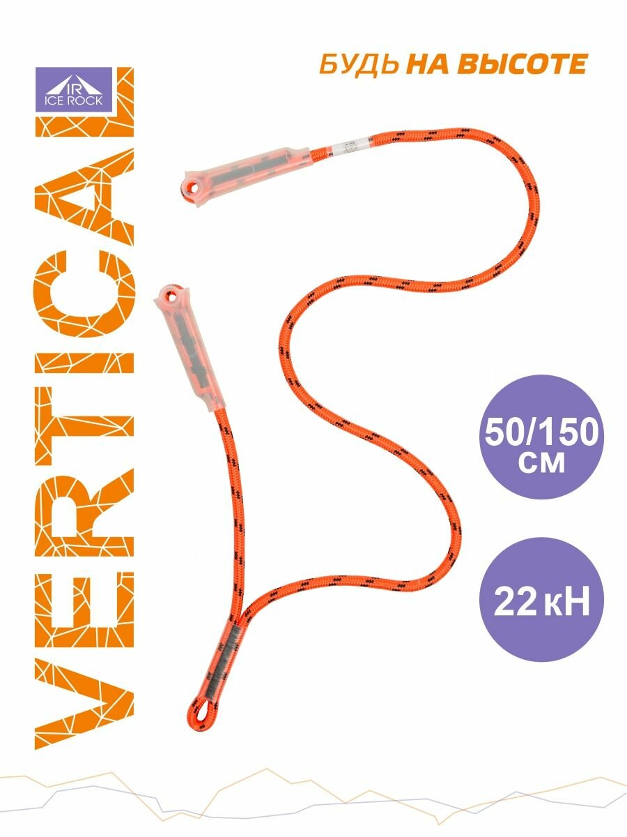 Ус самостраховки веревочный статика 50/150 Вертикаль Vertical