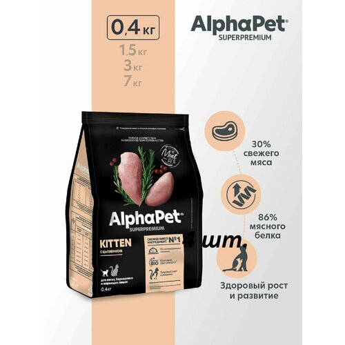 ALPHAPET SUPERPREMIUM 400 гр сухой корм для котят, беременных и кормящих кошек с цыпленком (4 штуки)