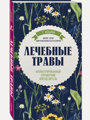 Изображение товара Ильина Татьяна Александровна. Лечебные травы. Иллюстрированный справочник-определитель. Грибы