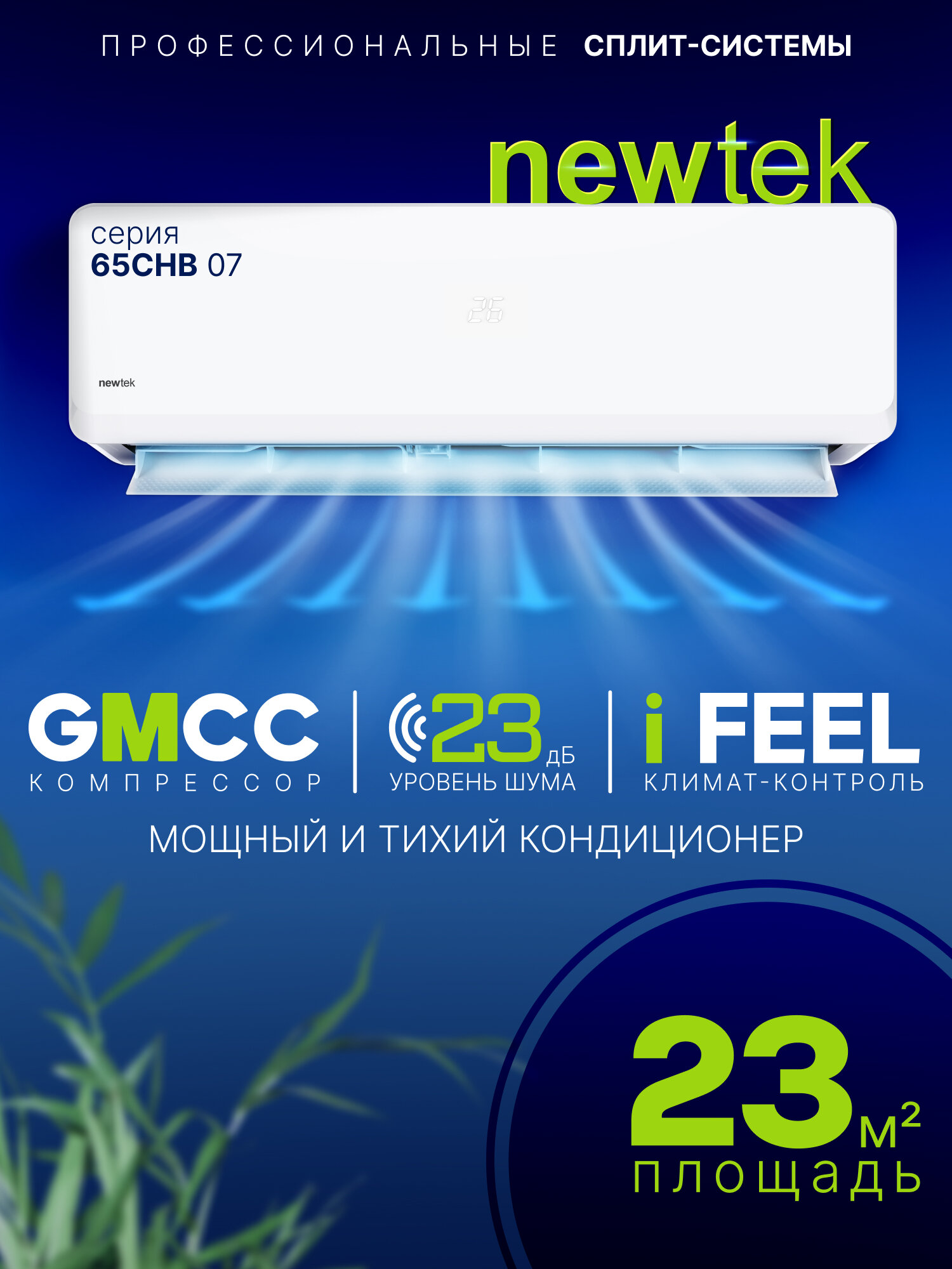 Сплит система NewTek NT-65CHB07: 23 м2/ Надежный и мощный/ I-Feel функция/ 3 года фирменной гарантии/ Компрессор GMCC