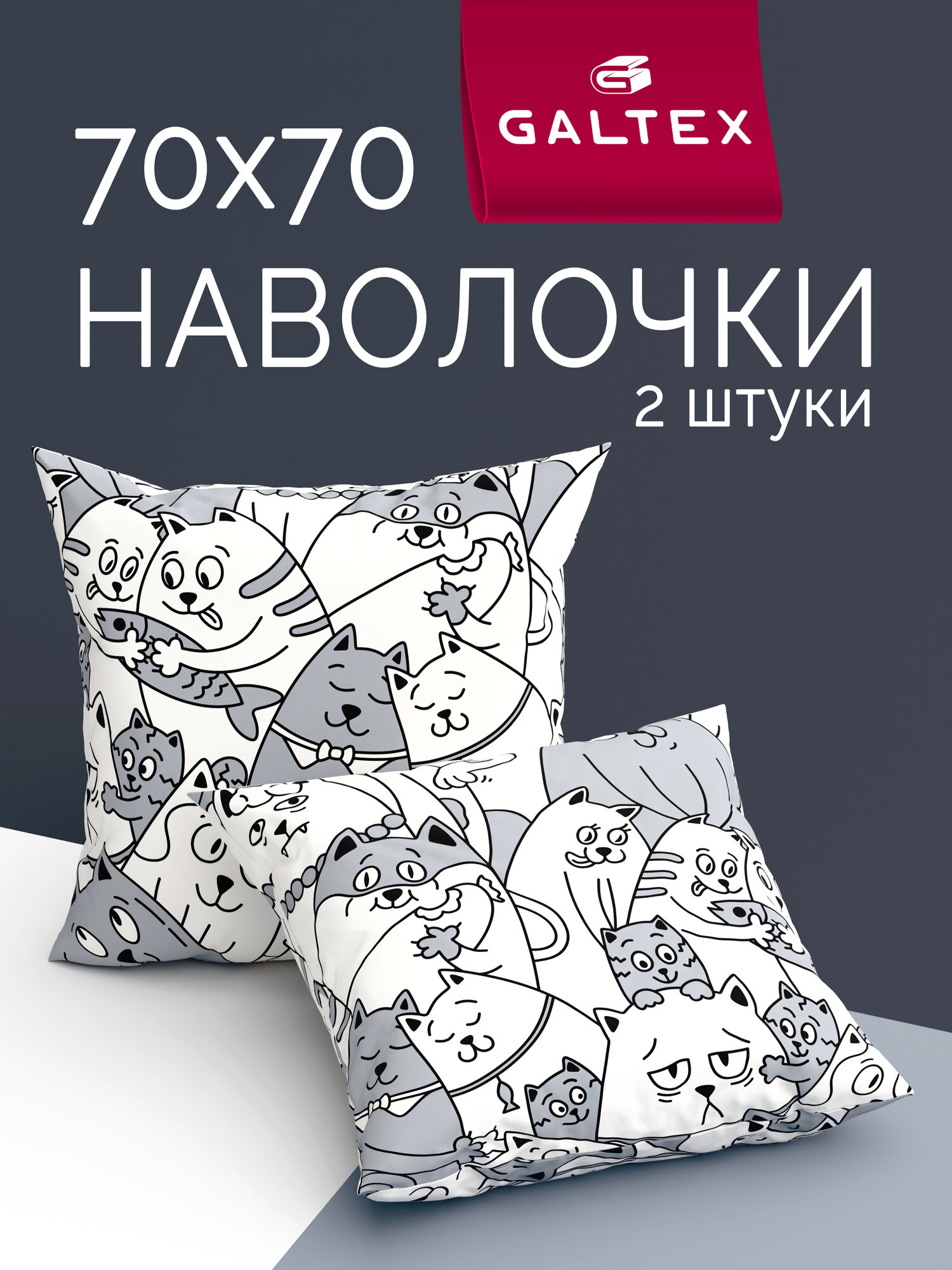 Наволочки 70х70 2 шт Galtex Котовасия б/з Бязь ( 100% хлопок )