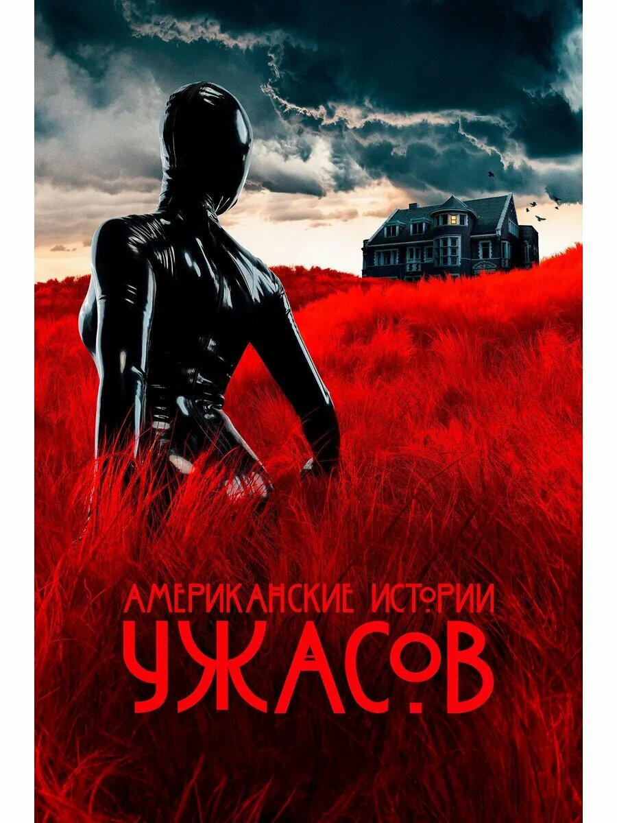 Американские истории ужасов, 1 сезон (2021) (4 DVD) (DVD-R)